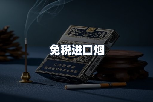 免税进口烟